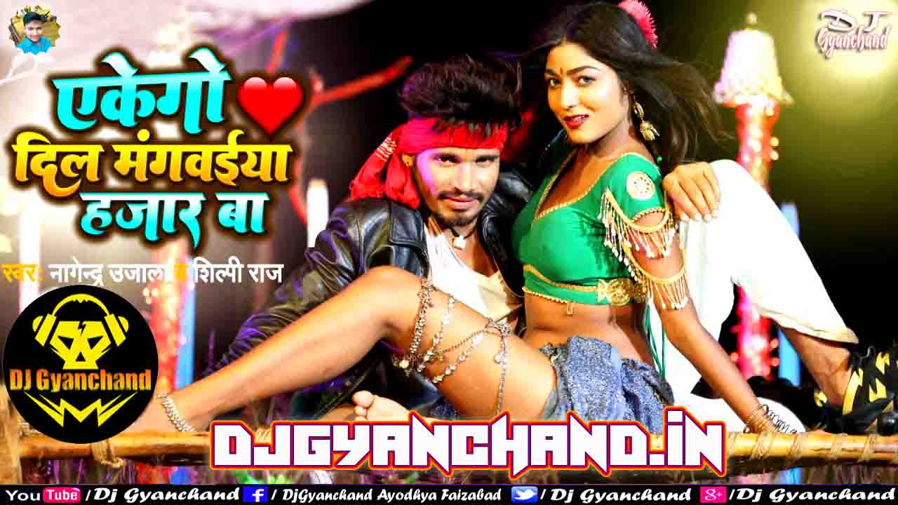 Ekego Dil Mangwaiya Hajaar Ba Mp3 Song Shilpi Raj Nagendra Ujala Bhojpuri Dance Remix - Dj Gyanchand